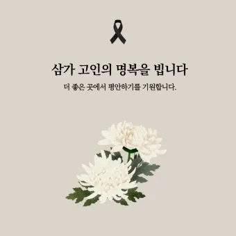 삼가고인의명복을빕니다의 뜻과 띄어쓰기 한문 표기_3