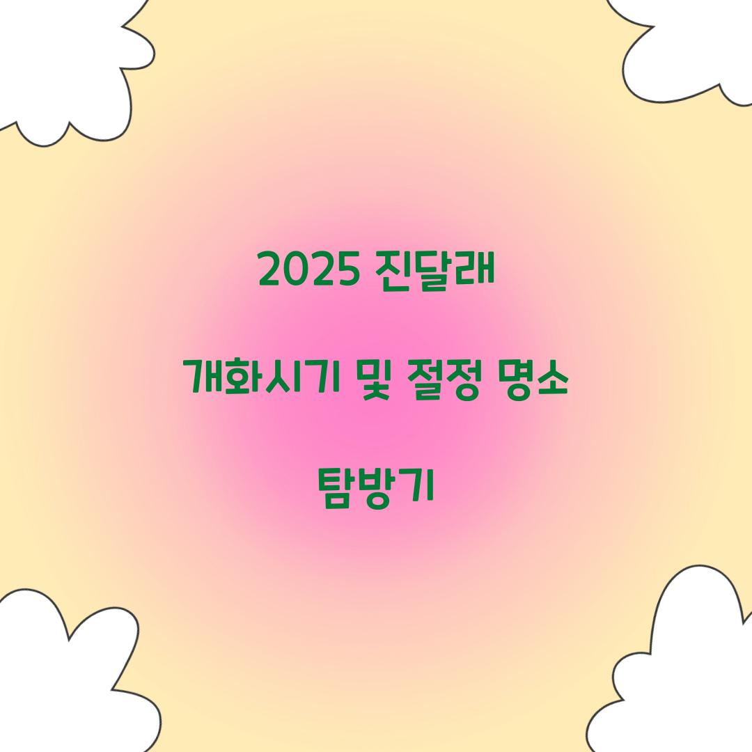 진달래 개화시기