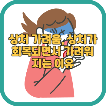 상처 가려움, 상처가 회복되면서 가려워지는 이유