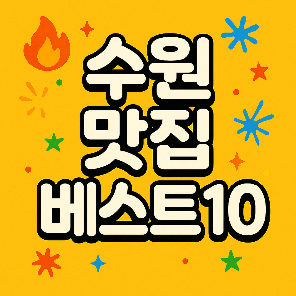 수원 맛집 베스트10