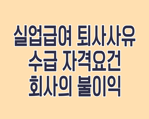 실업급여 퇴사사유 수급 자격요건 회사의 불이익