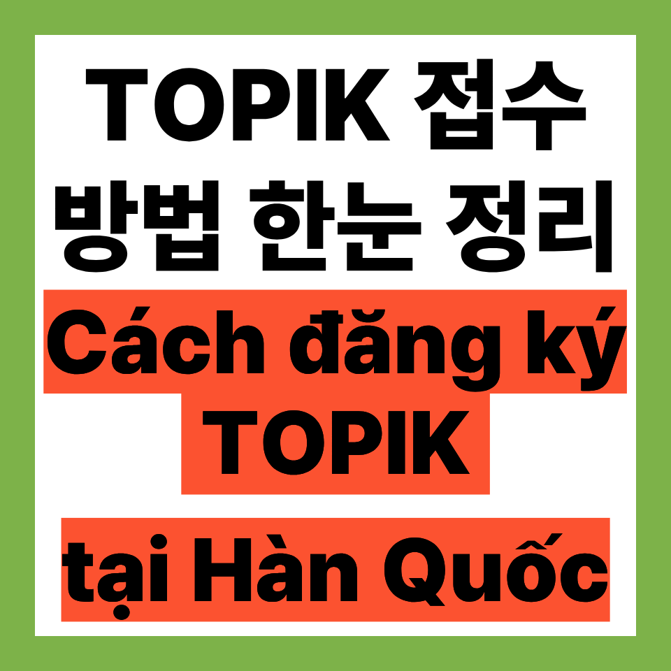 한국에서 TOPIK 시험 접수하는 방법