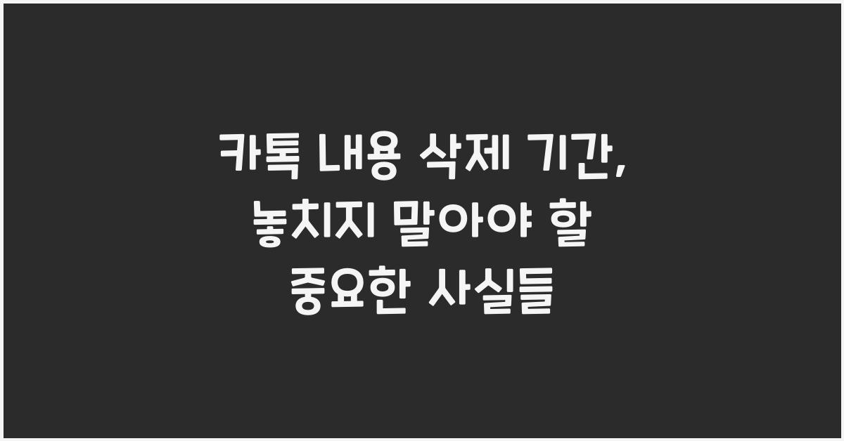 카톡 내용 삭제 기간