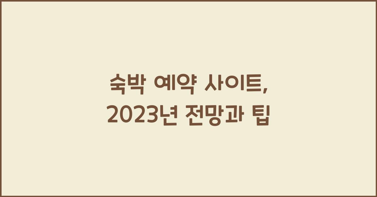 숙박 예약 사이트