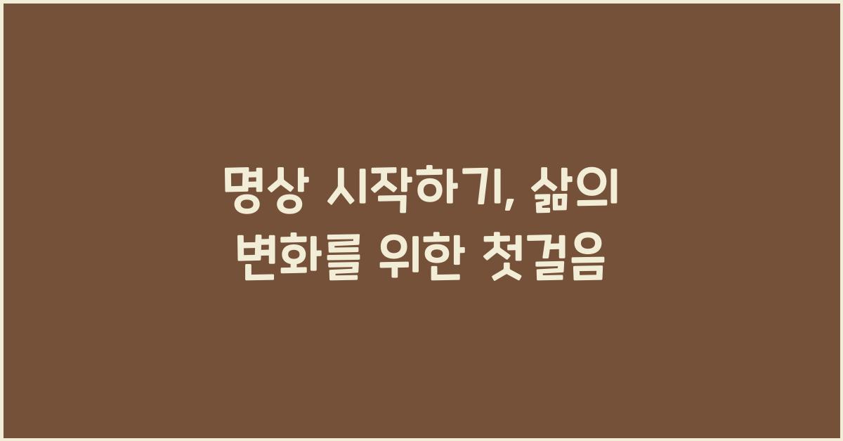 명상 시작하기