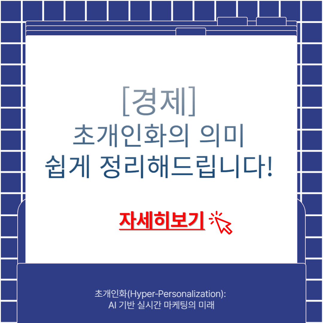 초개인화