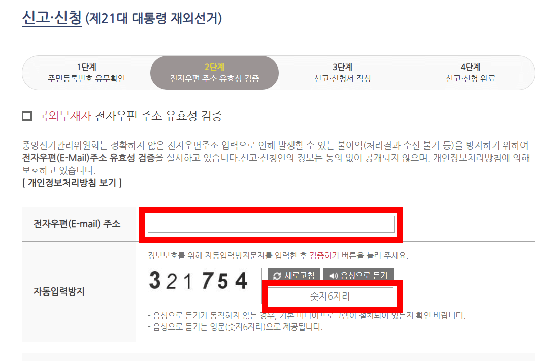 제 21대 대선 국외부재자 신고 방법