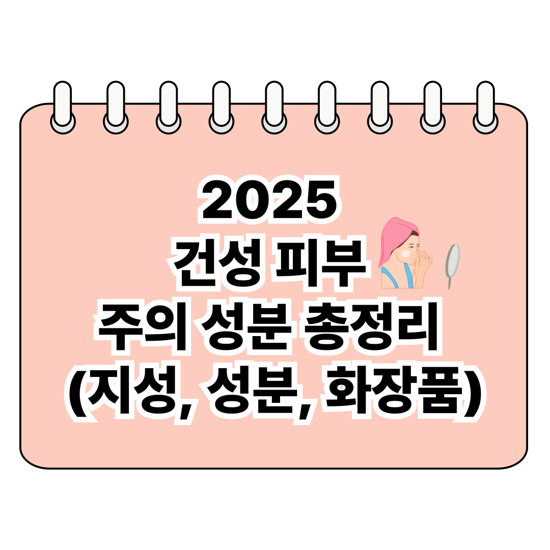 2025 건성 피부 피해야 할 성분 총정리 (건성, 성분, 기초화장품) 포스터
