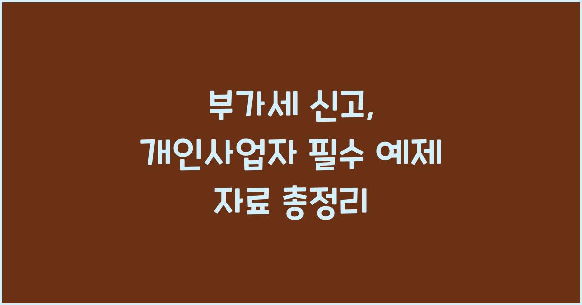 부가세 신고 부가세 신고 개인사업자 부가세 신고 예제 자료