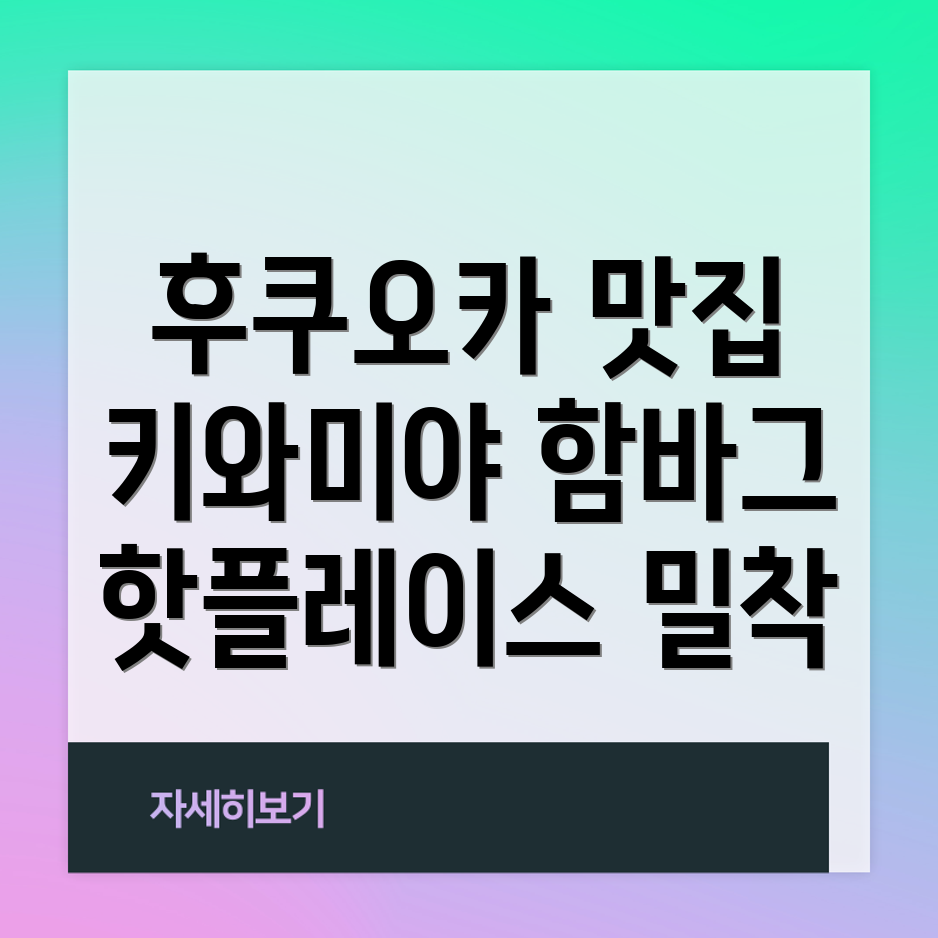 후쿠오카 식도락 여행