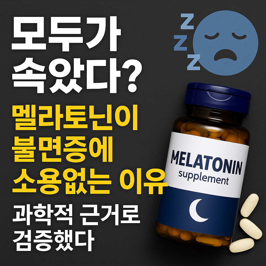 모두가 속았다 멜라토닌이 불면증에 소용없는 이유, 과학적 근거로 검증했다