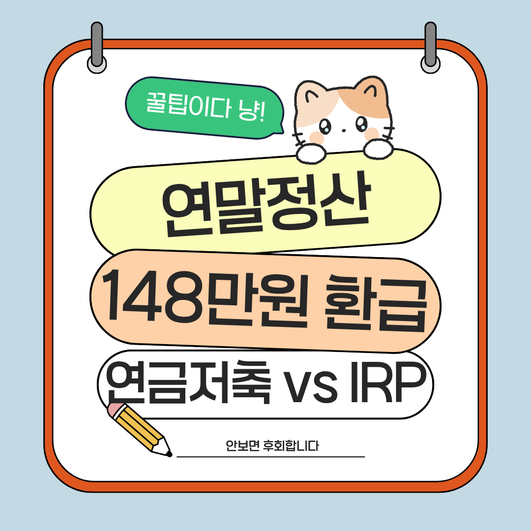연금저축 IRP 비교