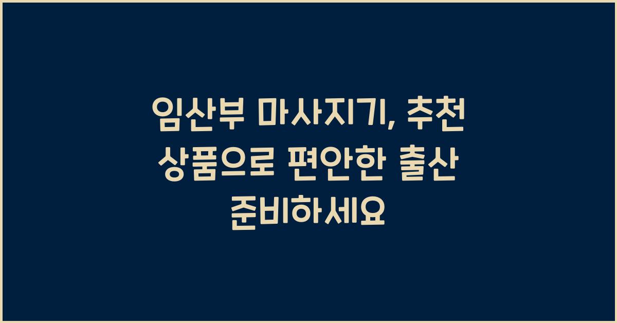 임산부 마사지기, 추천 상품