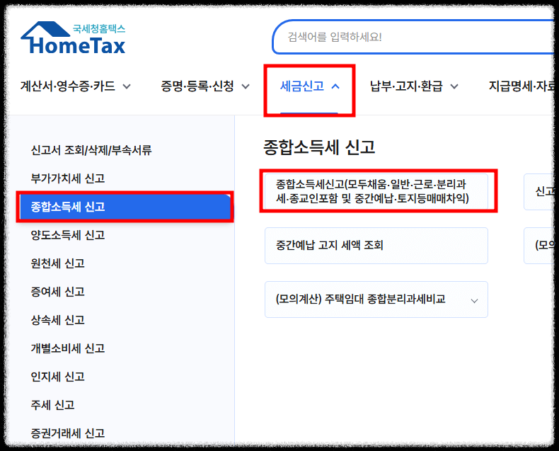 직장인 연말정산 내역 삭제 후 종합소득세 신고1