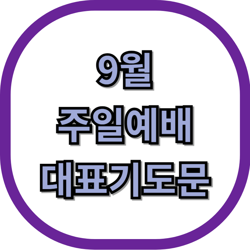 9월 주일 대 예배 대표기도문 모음