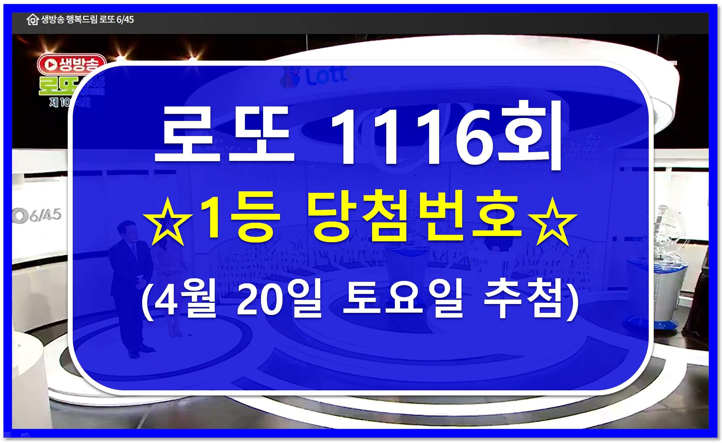 1116회 로또 당첨번호