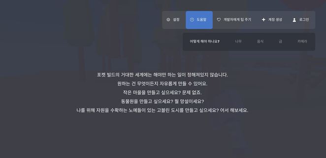 포켓-빌드-도움말