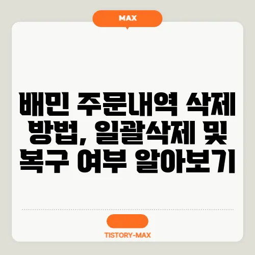 배민 주문내역 삭제 방법, 일괄삭제 및 복구 여부 알아보기