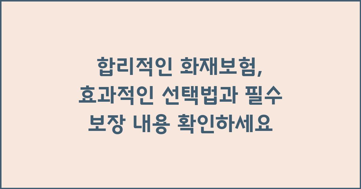 합리적인 화재보험, 효과적인 선택법