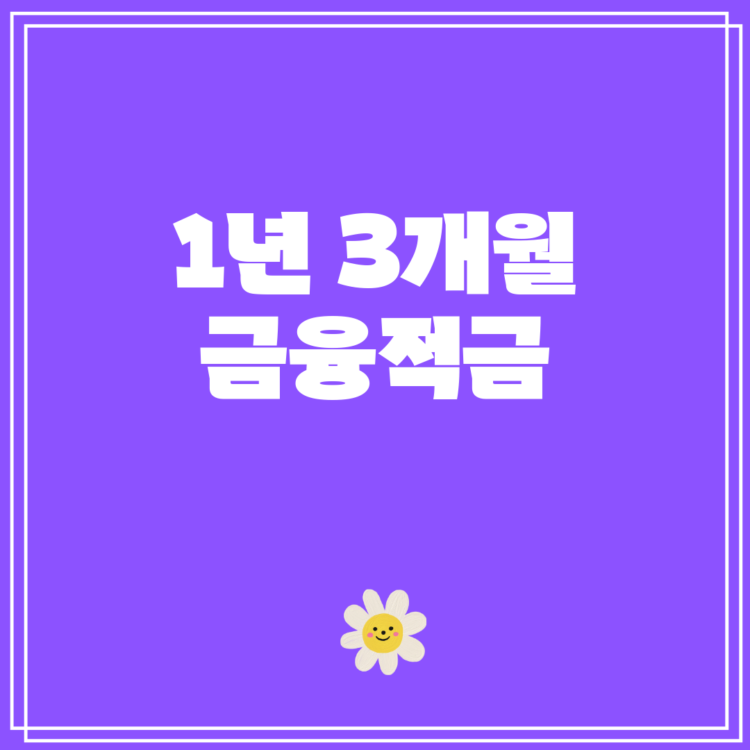 1년 3개월 금융적금