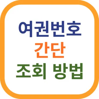 여권번호 조회 바로가기 완벽 여행 서류_8