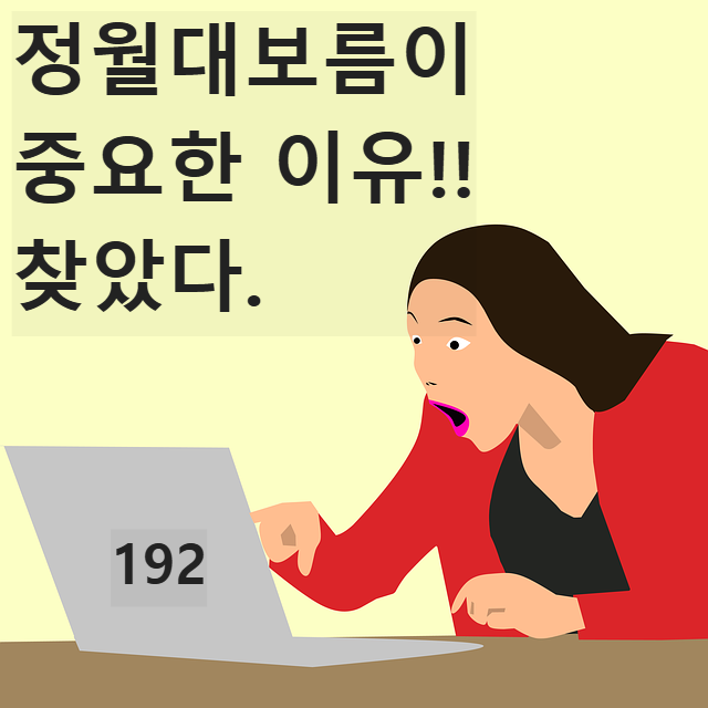 정월대보름 전통놀이 음식 농사 기도