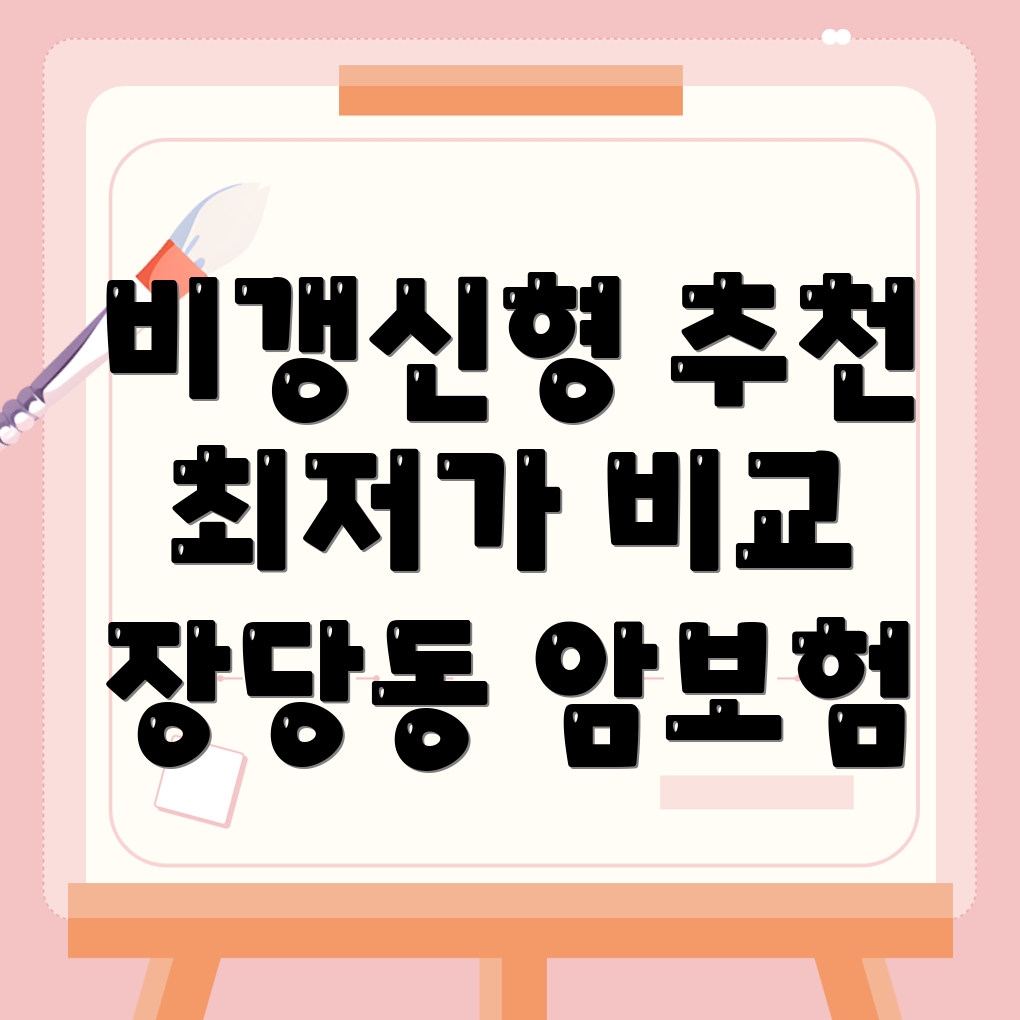 비갱신형 암보험