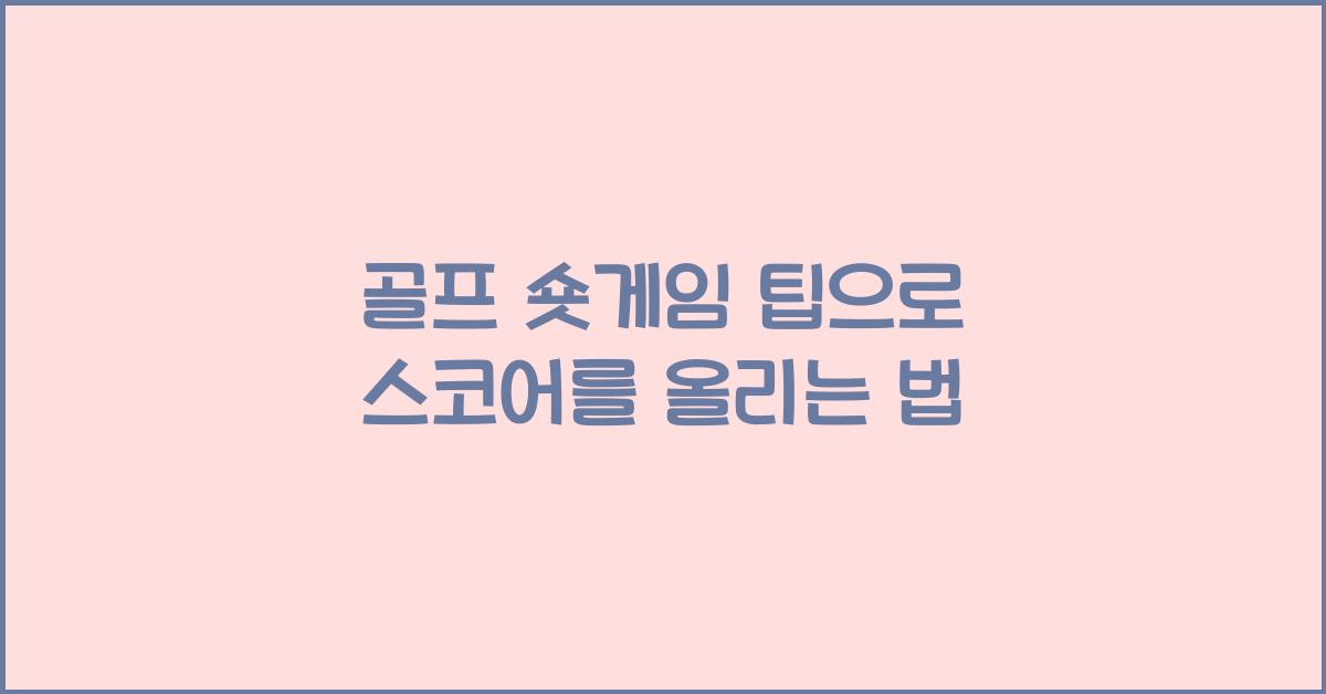 골프 숏게임 팁