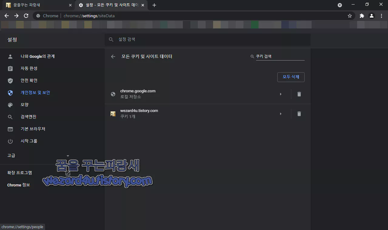 구글 크롬 모든 쿠키 및 사이트 데이터