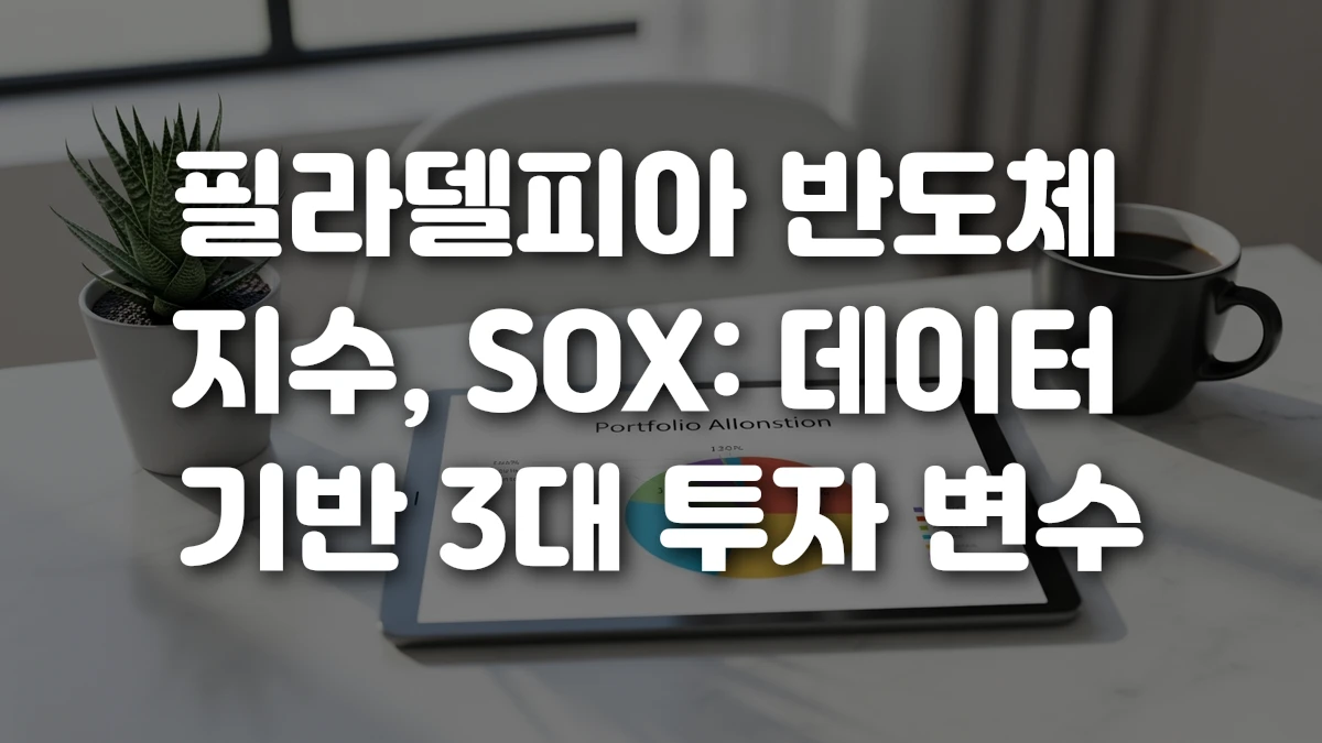 필라델피아 반도체 지수 SOX 데이터 기반 3대 투자 변수