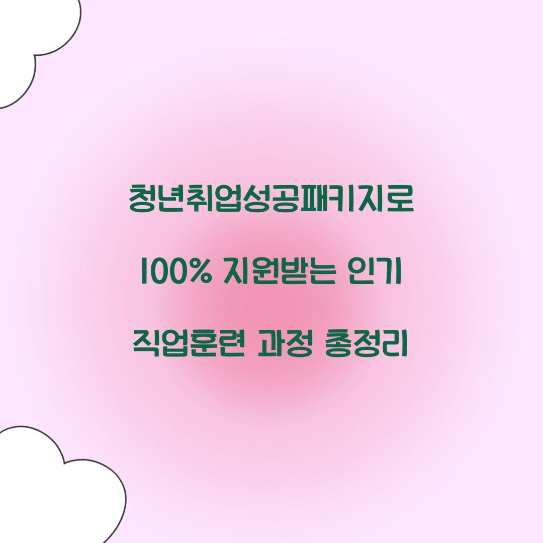 청년취업성공패키지로 100% 지원받는 인기 직업훈련 과정