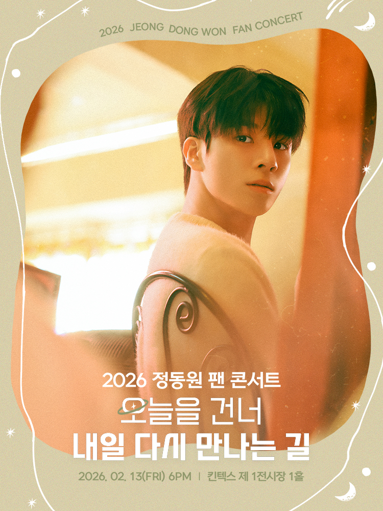 2026 정동원 군대 가기 전 마지막 콘서트 일정&middot;선예매&middot;티켓팅 오픈일&middot;킨텍스&middot;해병대 자원 입대