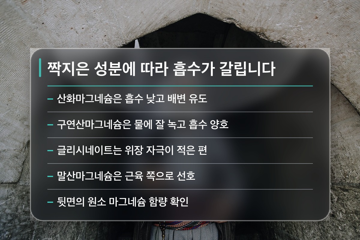 마그네슘 효능 마그네슘 효능은 제형에서 갈립니다