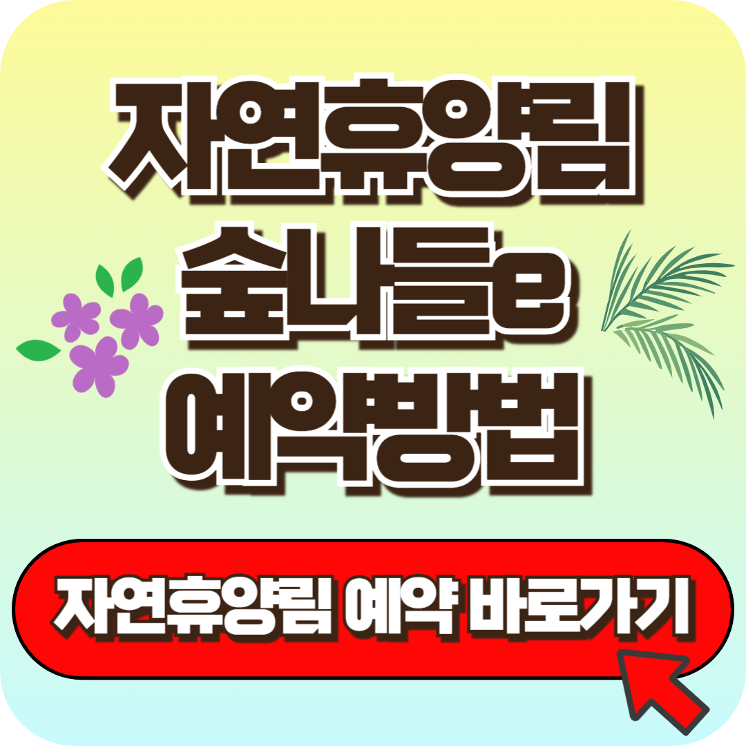 자연휴양림 숲나들e 예약 방법