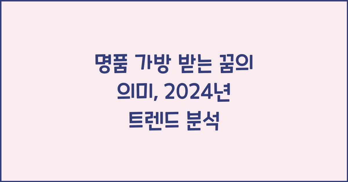 명품 가방 받는 꿈