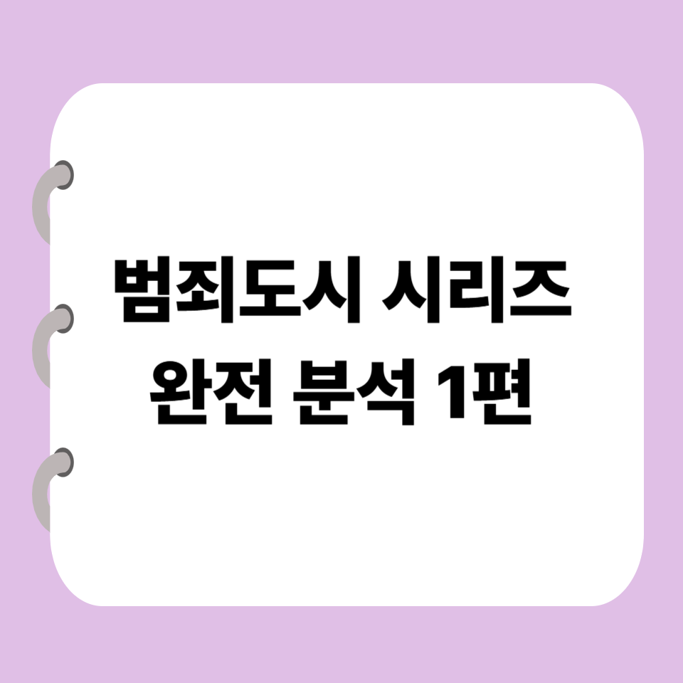 범죄도시시리즈완전분석1편