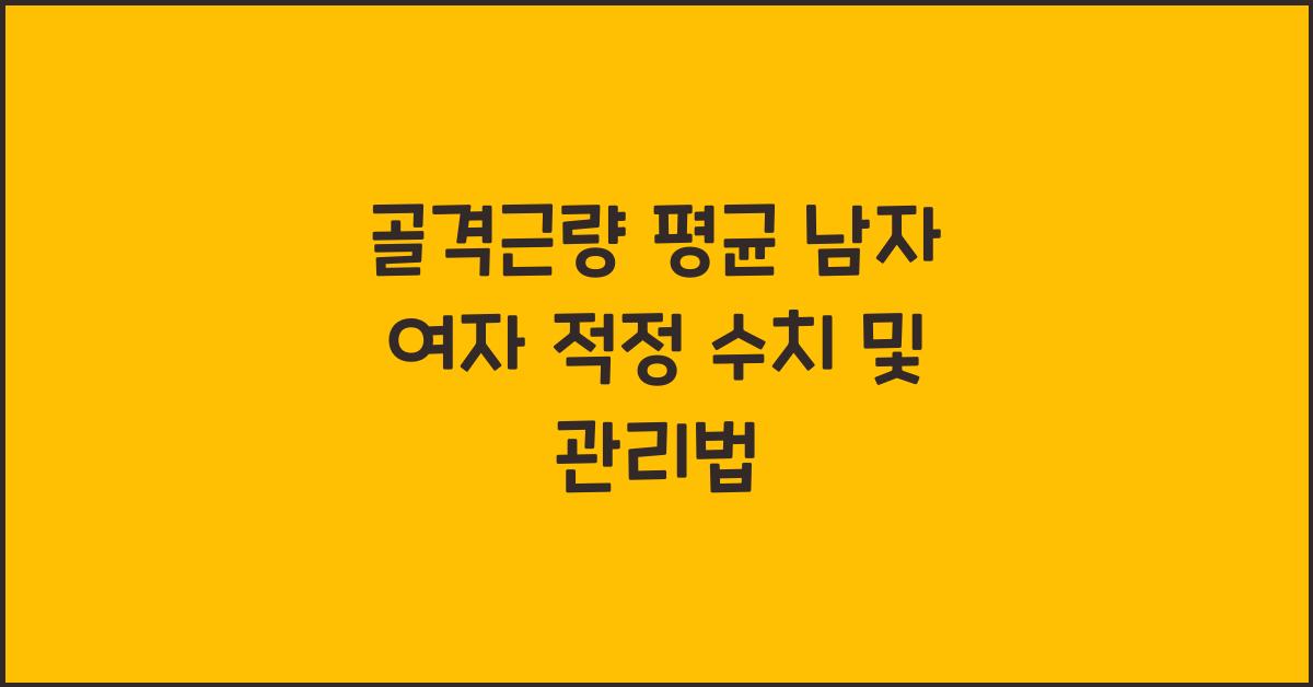골격근량