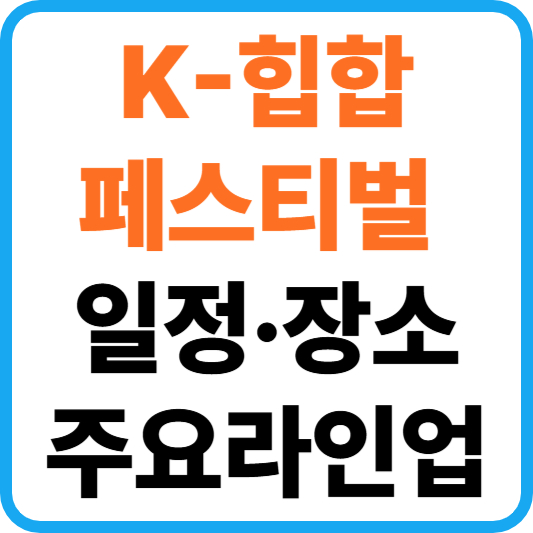 2025년 K-힙합페스티벌 일정·장소/ 주요 라인업