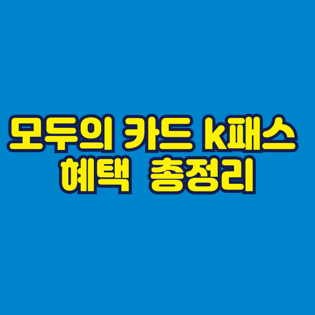모두의 카드 k패스 혜택 썸네일