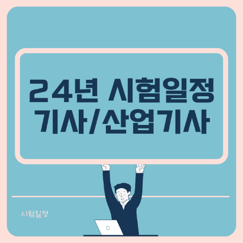 24년 국가기술자격 시험일정 썸네일