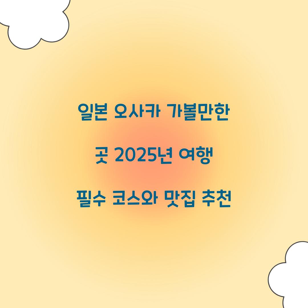 일본 오사카 가볼만한 곳