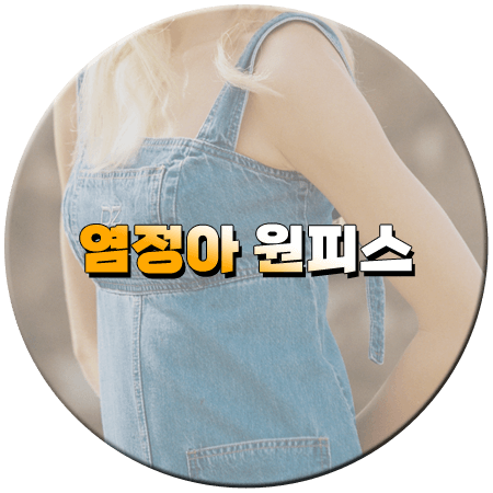 언니네 산지직송 13회 염정아 원피스