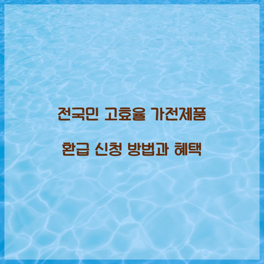 전국민 고효율 가전제품 환급