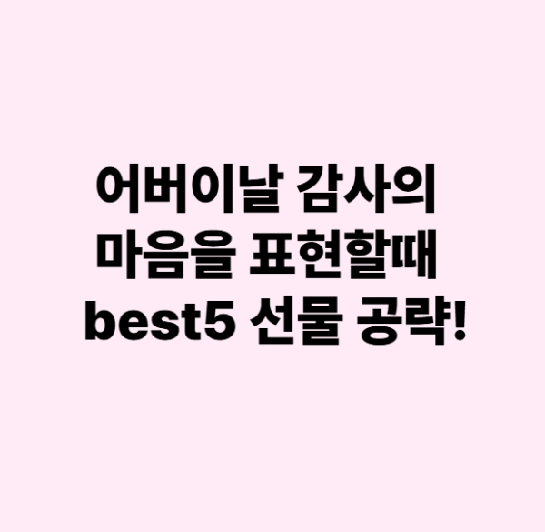 어버이날 감사의 마음을 전하고 싶을땐 best 5 선물 공략 어떠세요?