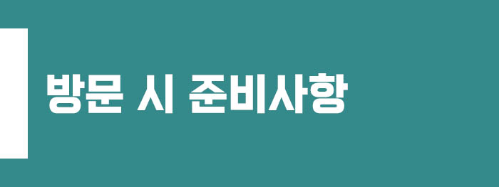 방문 시 준비사항