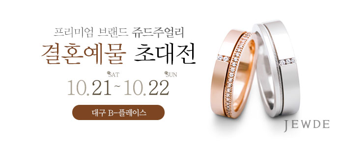 대구-쥬드주얼리-예물-초대전