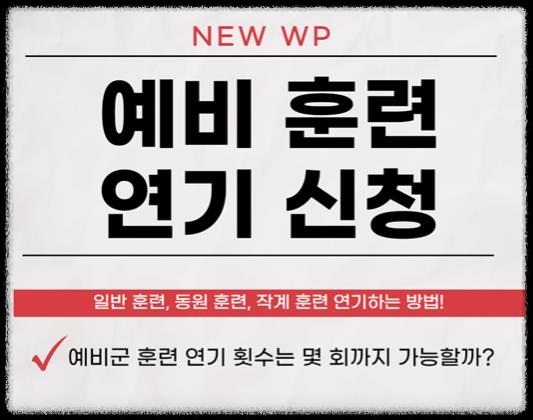 예비군훈련 관련 이미지