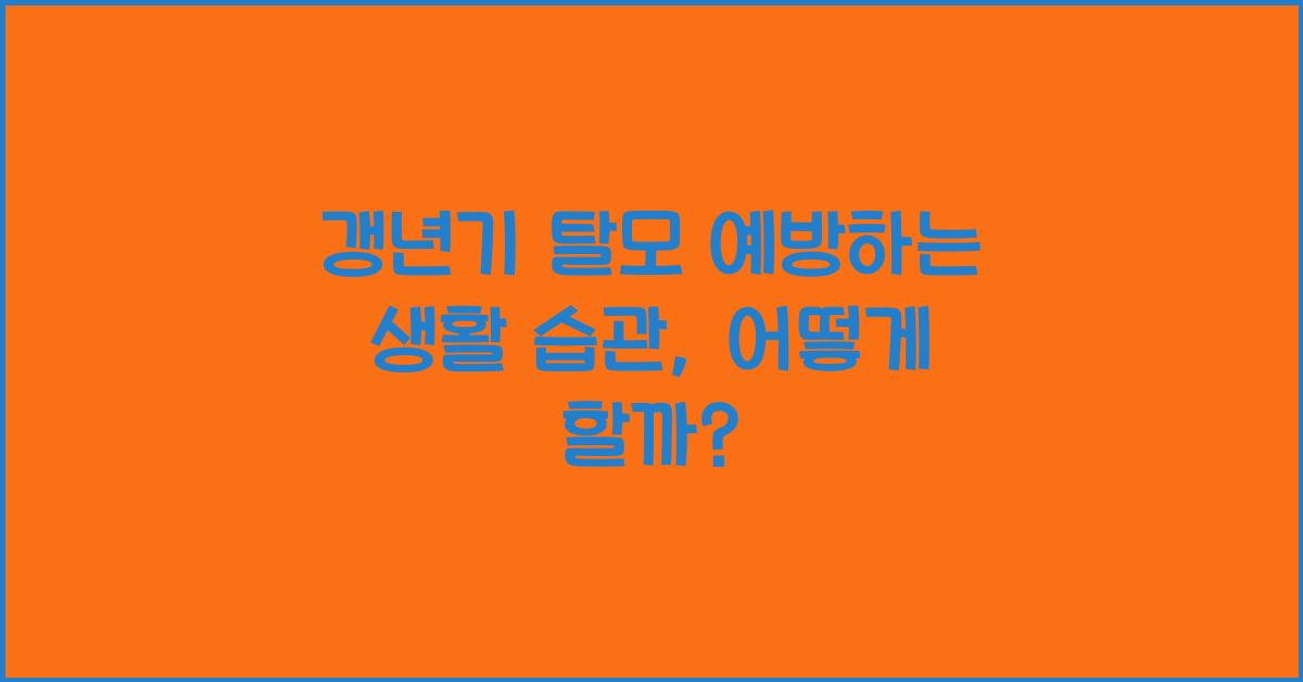 갱년기 탈모 예방하는 생활 습관