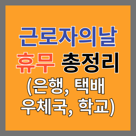 근로자의 날 휴무 여부 정리 썸네일