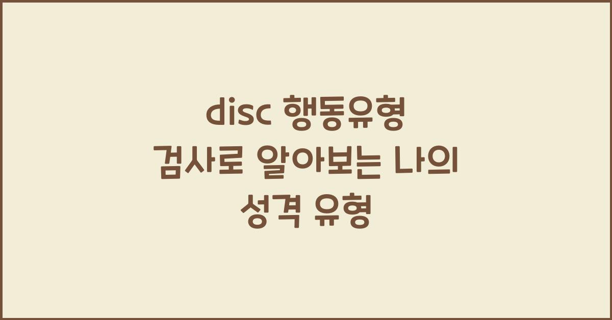 disc 행동유형 검사
